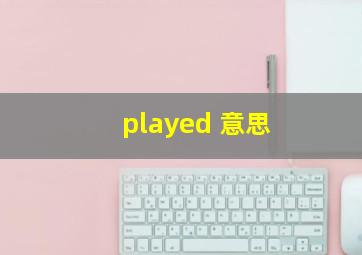 played 意思